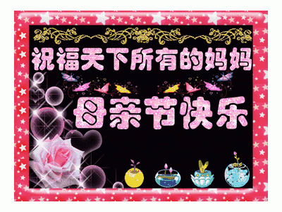 母亲节的祝福语8个字