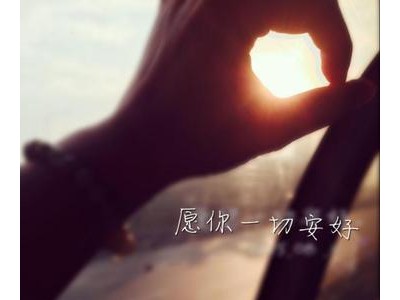愿一切安好的唯美句子有哪些