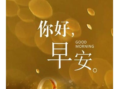 早安语录优美句子