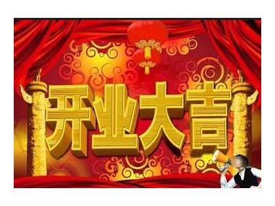 自己开业的经典句子怎么写