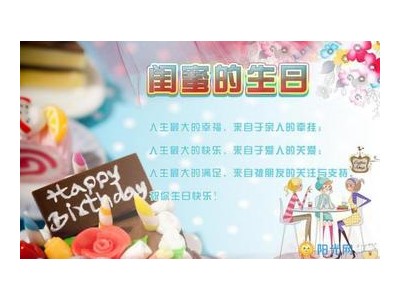 写给闺蜜的生日祝福语大全