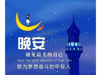 晚安的句子适合发朋友圈