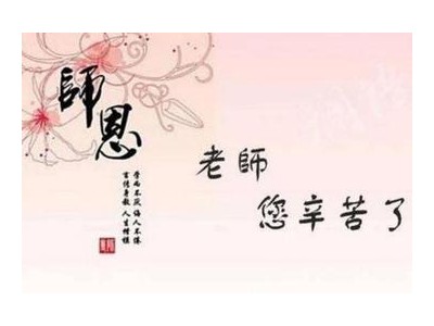 感谢老师的话简短精辟
