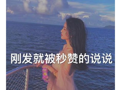 一发就会被秒赞的句子