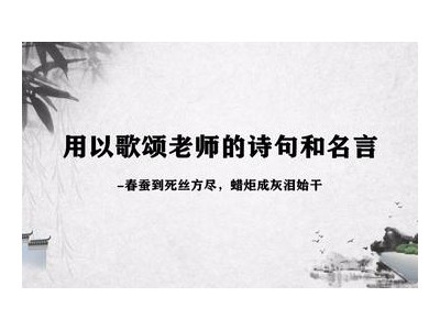 赞美教师的诗句和名言唯美
