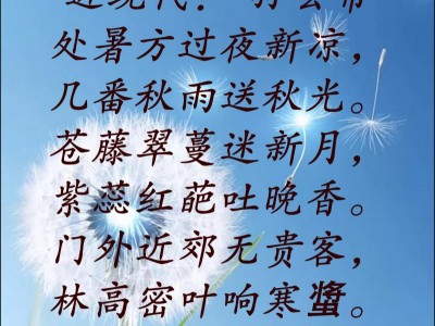 处暑的诗句怎么形容