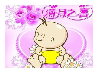 满月宝宝祝福语