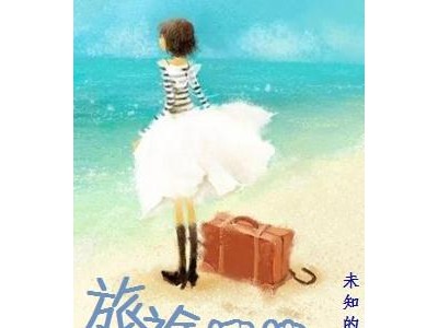 旅途愉快简短的句子