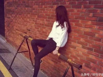 一个人的说说心情短语