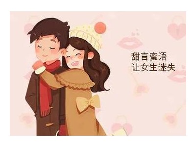 甜言蜜语的话给女朋友简短