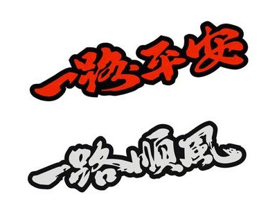 一路顺风的祝福语怎么说