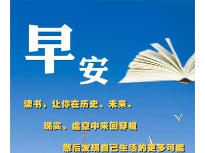 发朋友圈早安的句子