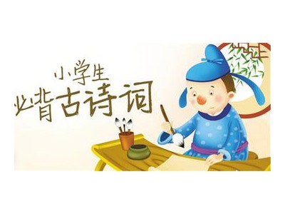 小学生必背古诗词