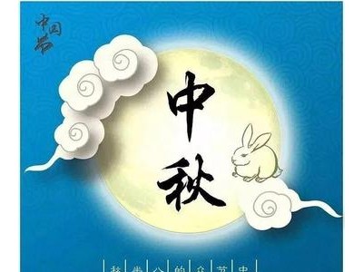 中秋节给领导祝福语