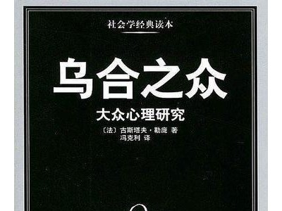 乌合之众经典句子