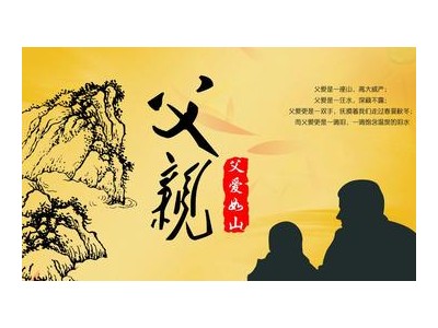 关于父爱的标语