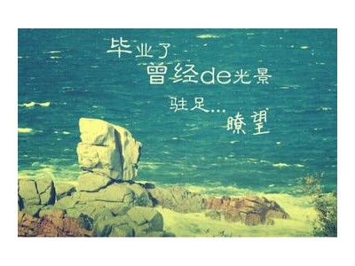 关于毕业的优美句子