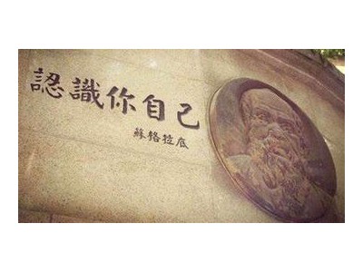 认识自己的名言