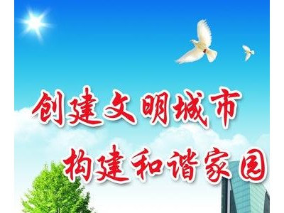 文明城市标语