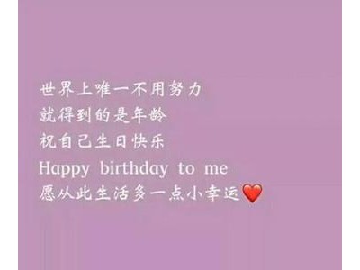 祝自己生日贺词