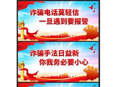 防电信诈骗宣传标语