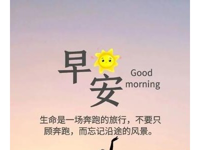 早上激励的正能量的话