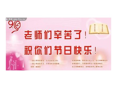 庆祝教师节标语怎样写