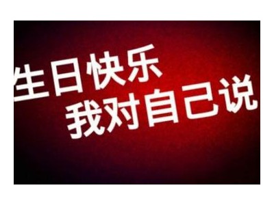 祝自己生日快乐的祝福语