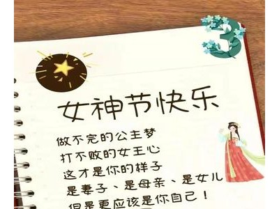女神节快乐祝福语简短
