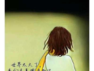 伤感的话语发朋友圈