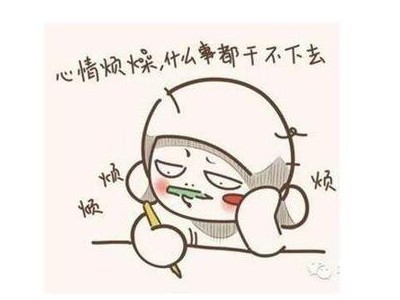 心情极度烦躁的句子