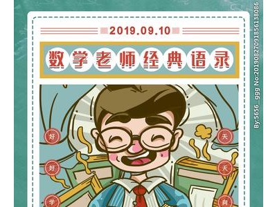 教师节祝福语数学老师