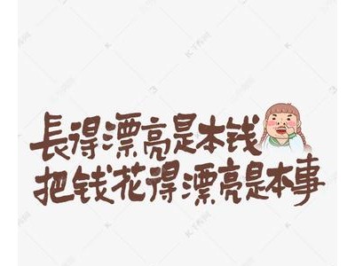 关于钱的文案