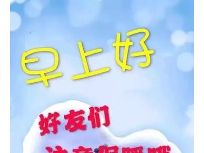 早上起床心情好的句子