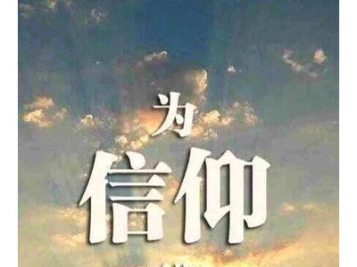 关于信仰的励志句子