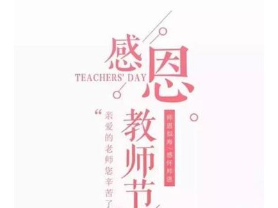 教师节祝福文案