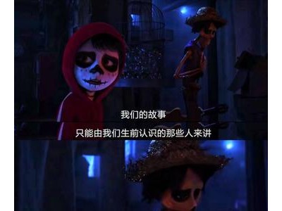 寻梦环游记经典句子