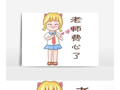 拜托老师多费心的句子