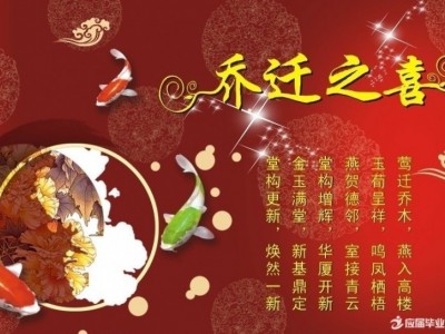 乔迁之喜的祝福语