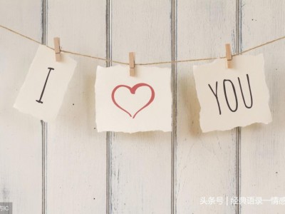 情感用心朋友圈语录